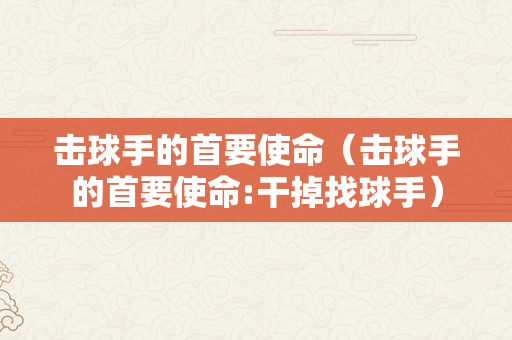 击球手的首要使命（击球手的首要使命:干掉找球手）