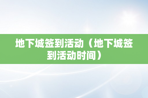 地下城签到活动（地下城签到活动时间）