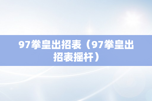 97拳皇出招表（97拳皇出招表摇杆）