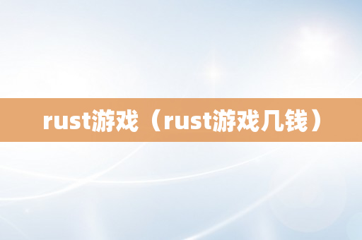 rust游戏（rust游戏几钱）