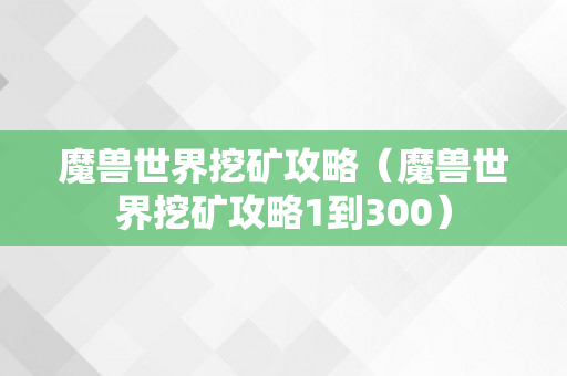 魔兽世界挖矿攻略（魔兽世界挖矿攻略1到300）