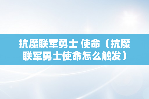 抗魔联军勇士 使命（抗魔联军勇士使命怎么触发）