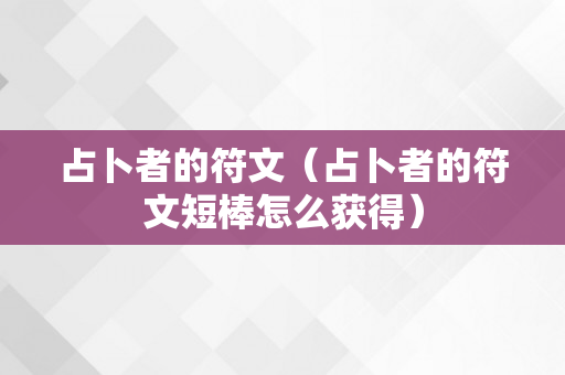 占卜者的符文（占卜者的符文短棒怎么获得）