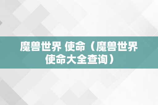 魔兽世界 使命（魔兽世界使命大全查询）