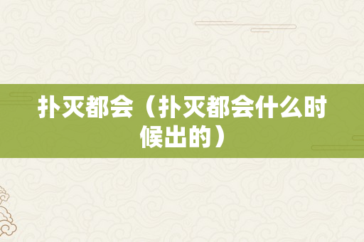 扑灭都会（扑灭都会什么时候出的）