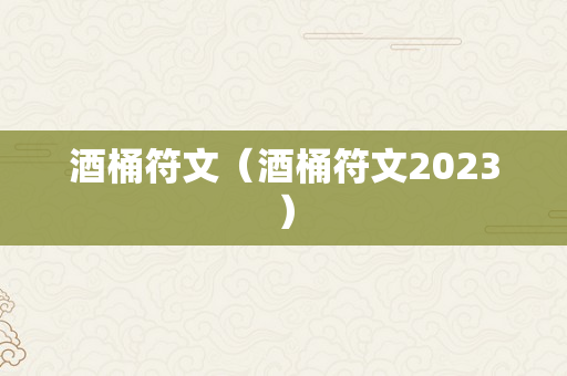 酒桶符文（酒桶符文2023）