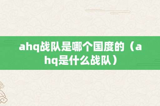 ahq战队是哪个国度的（ahq是什么战队）