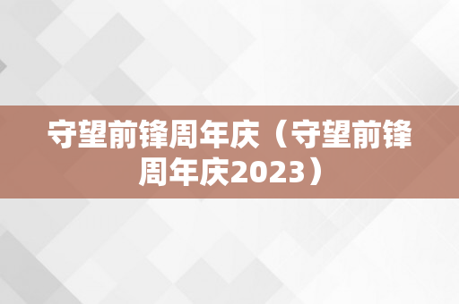 守望前锋周年庆（守望前锋周年庆2023）