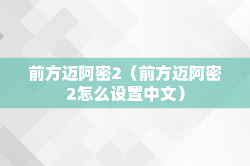 前方迈阿密2（前方迈阿密2怎么设置中文）