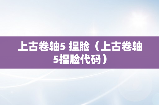 上古卷轴5 捏脸（上古卷轴5捏脸代码）