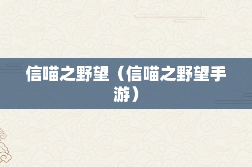 信喵之野望（信喵之野望手游）