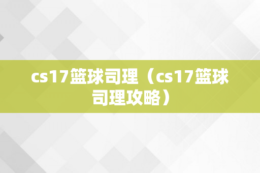 cs17篮球司理（cs17篮球司理攻略）