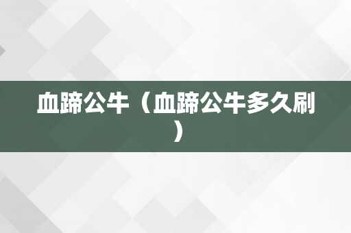 血蹄公牛（血蹄公牛多久刷）