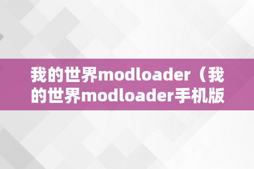 我的世界modloader（我的世界modloader手机版下载）