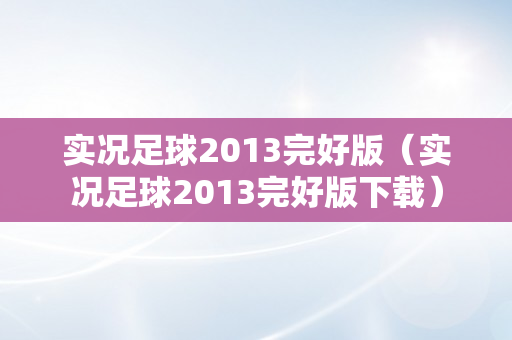 实况足球2013完好版（实况足球2013完好版下载）