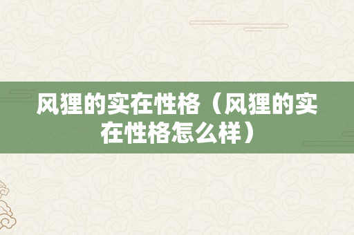 风狸的实在性格（风狸的实在性格怎么样）