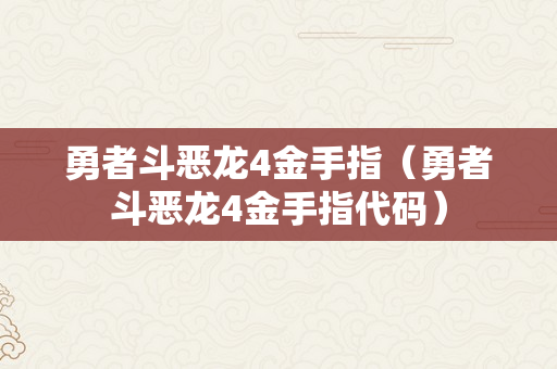 勇者斗恶龙4金手指（勇者斗恶龙4金手指代码）