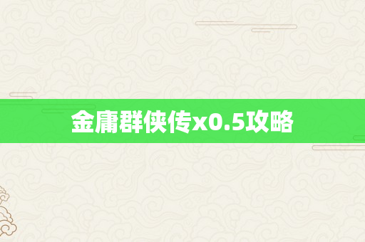 金庸群侠传x0.5攻略