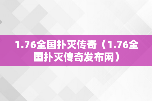 1.76全国扑灭传奇（1.76全国扑灭传奇发布网）