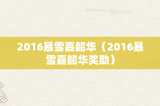 2016暴雪嘉韶华（2016暴雪嘉韶华奖励）