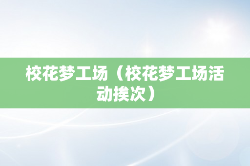 校花梦工场（校花梦工场活动挨次）