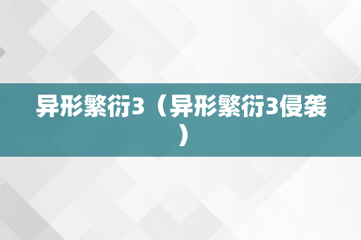 异形繁衍3（异形繁衍3侵袭）