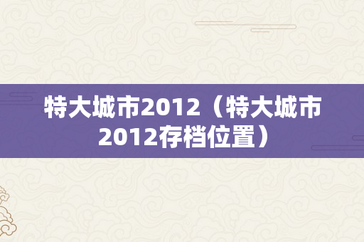 特大城市2012（特大城市2012存档位置）