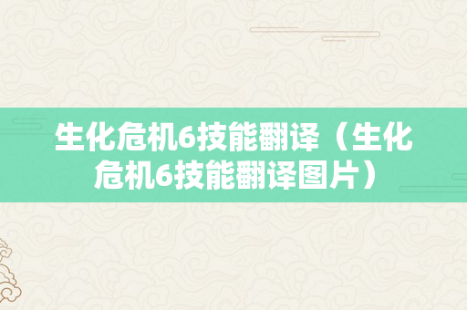 生化危机6技能翻译（生化危机6技能翻译图片）