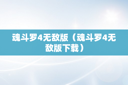 魂斗罗4无敌版（魂斗罗4无敌版下载）