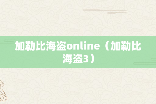 加勒比海盗online（加勒比海盗3）