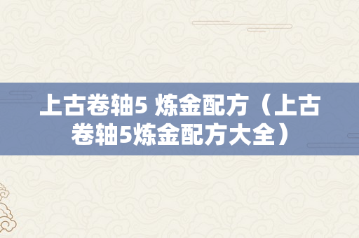 上古卷轴5 炼金配方（上古卷轴5炼金配方大全）