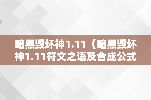 暗黑毁坏神1.11（暗黑毁坏神1.11符文之语及合成公式大全）