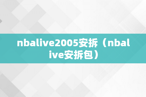 nbalive2005安拆（nbalive安拆包）