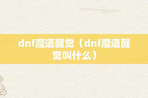 dnf魔道醒觉（dnf魔道醒觉叫什么）