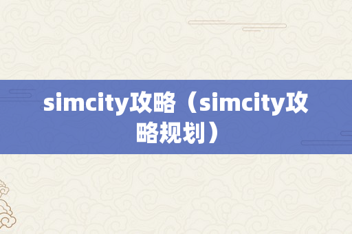 simcity攻略（simcity攻略规划）