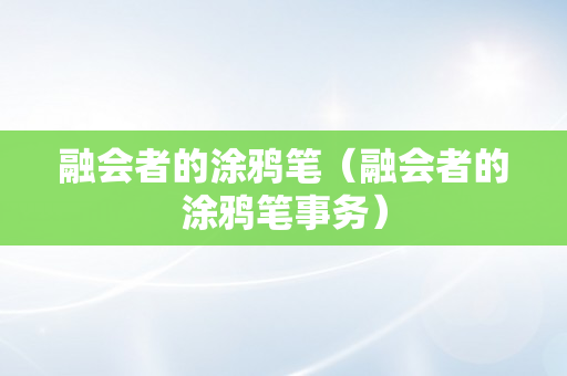 融会者的涂鸦笔（融会者的涂鸦笔事务）