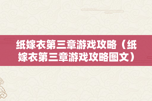 纸嫁衣第三章游戏攻略（纸嫁衣第三章游戏攻略图文）