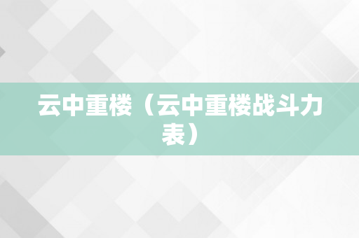 云中重楼（云中重楼战斗力表）