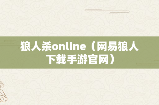 狼人杀online（网易狼人下载手游官网）