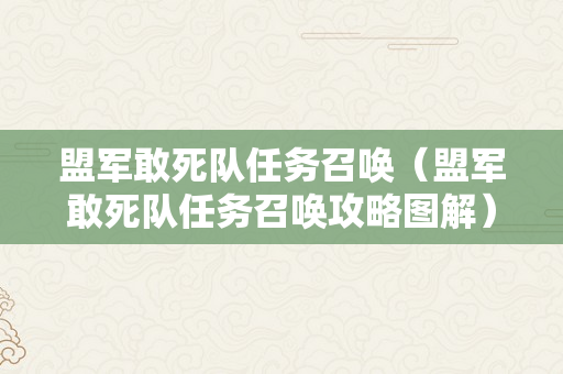 盟军敢死队任务召唤（盟军敢死队任务召唤攻略图解）