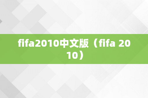 fifa2010中文版（fifa 2010）