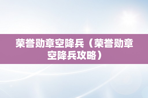 荣誉勋章空降兵（荣誉勋章空降兵攻略）