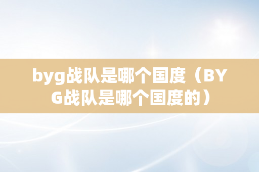 byg战队是哪个国度（BYG战队是哪个国度的）