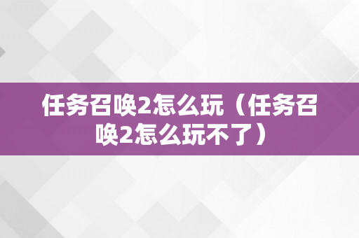 任务召唤2怎么玩（任务召唤2怎么玩不了）