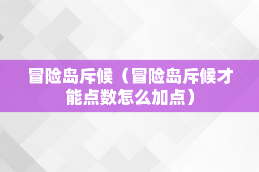 冒险岛斥候（冒险岛斥候才能点数怎么加点）