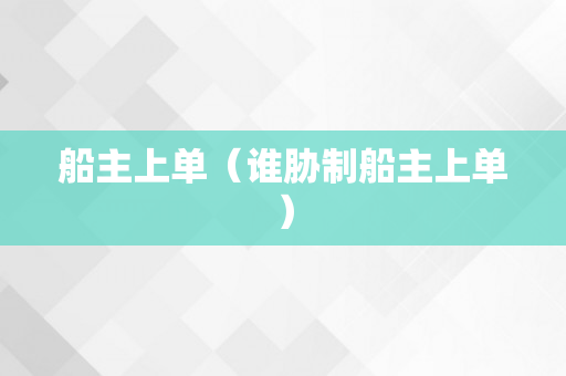 船主上单（谁胁制船主上单）