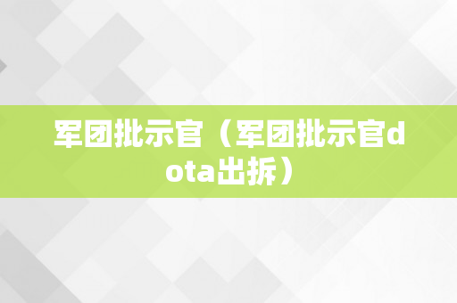 军团批示官（军团批示官dota出拆）