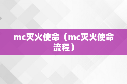 mc灭火使命（mc灭火使命流程）