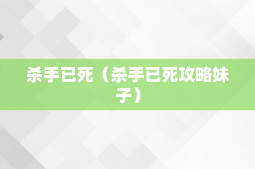 杀手已死（杀手已死攻略妹子）