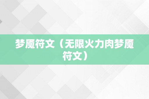 梦魇符文（无限火力肉梦魇符文）